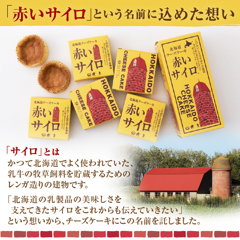 《話題のスイーツ》ロコサイロ 12個ロコ・ソラーレ オリジナルパッケージ ( 赤いサイロ チーズケーキ お菓子 スイーツ 北海道 限定 お土産 お茶菓子 サイロ デザート 人気 小分け 個包装 カーリング ふるさと納税 )【008-0002】
