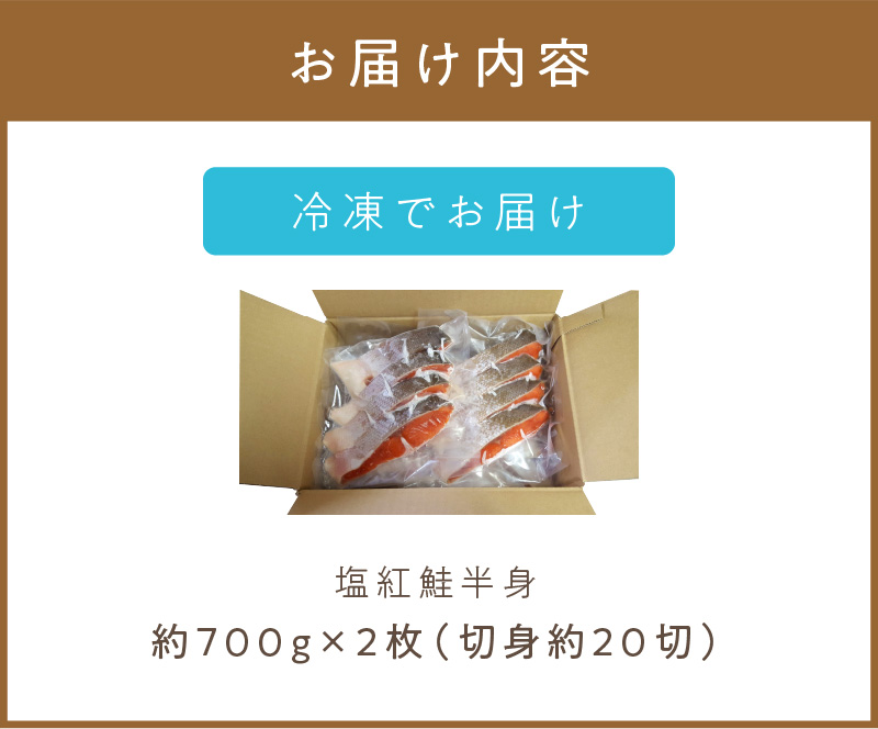 塩紅鮭切身セット 半身 約700g×2枚 ( 海鮮 魚介 魚介類 魚 お魚 さけ サケ 鮭 しゃけ 切り身 セット パック サーモン 塩紅鮭 お弁当 おにぎり 具 簡単 贈答 ギフト )【017-0020】