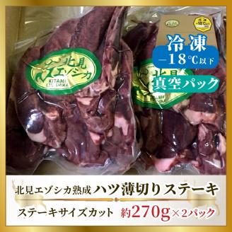 ハツ 薄切りカットステーキ用 約540g ( エゾシカ肉 しか 熟成肉 ハツ ステーキ シカ肉 ジビエ 高たんぱく 低カロリー 低脂肪 )【025-0035】