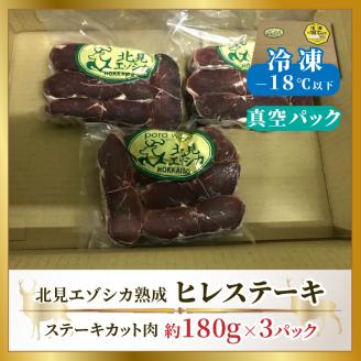 北見エゾシカ 熟成ドライエイジング ヒレステーキ肉 ( 肉 鹿肉 鹿 ヒレ肉 カット ステーキ ジビエ エゾシカ BBQ バーベキュー )【025-0043】
