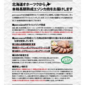 北見エゾシカ熟成肉 ドライエイジング玄人ステーキセット 約890g ( エゾシカ肉 しか 熟成肉 お肉 肉 鹿肉 ジビエ 熟成ジビエ ステーキ BBQ 焼き肉 焼肉 カット肉 )【025-0046】