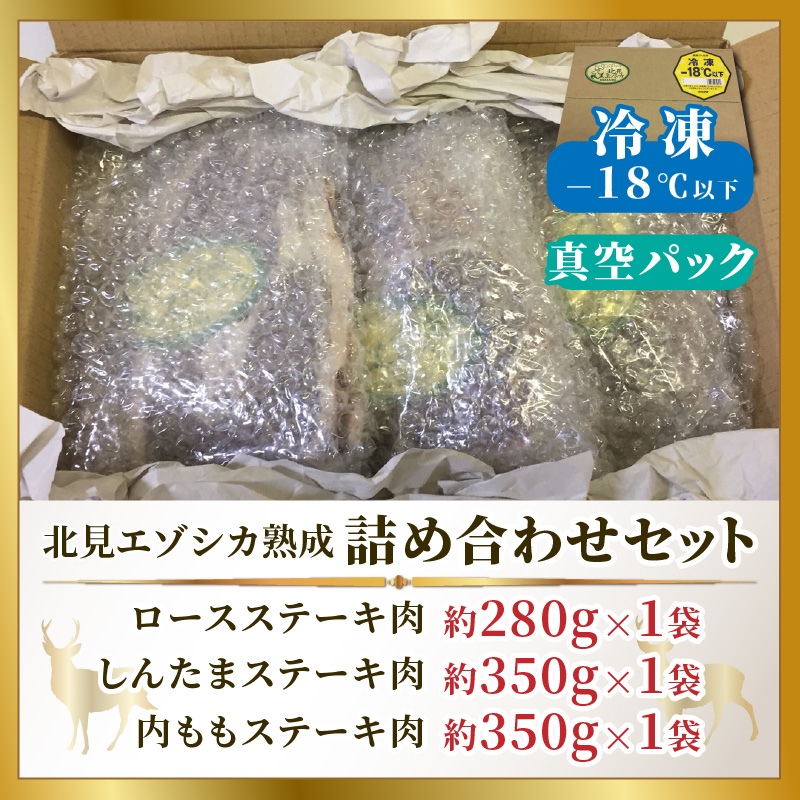 北見エゾシカ熟成 ドライエイジング 詰め合わせセット ( 計約1kg 肉類 肉 鹿肉 熟成肉 セット 詰め合わせ 1キロ )【025-0025】
