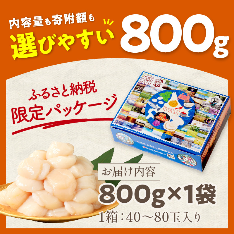 【2026年1月発送】北海道オホーツク海産 ホタテ貝柱 800g 生食用 ( 海鮮 魚介 魚介類 貝 貝類 帆立 ほたて お刺身 刺身 貝柱 海鮮丼 帆立貝柱 ホタテ )【037-0016】