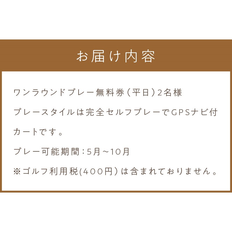 【温根湯国際CC】1ラウンドプレー2名様無料券(平日) ( ゴルフ ゴルフ券 プレー券 1ラウンド 2人 チケット )【043-0003】