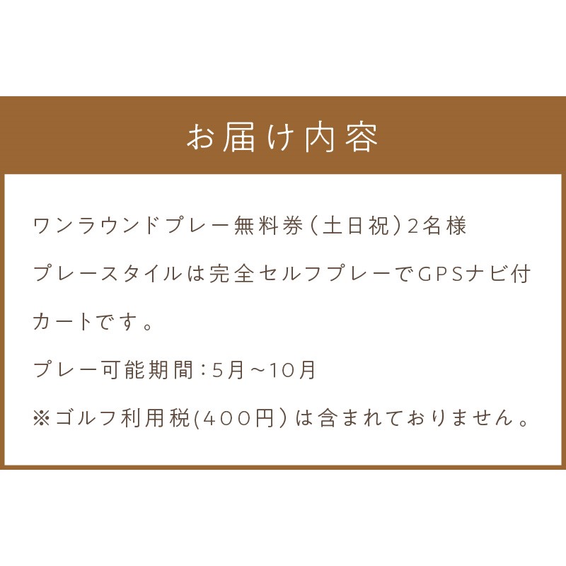 【温根湯国際CC】1ラウンドプレー2名様無料券(土日祝) ( ゴルフ券 プレー券 1ラウンド ゴルフ カントリークラブ チケット 2人 )【043-0004】