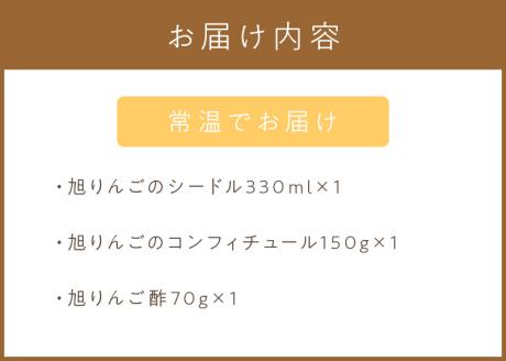 【旭りんご】シードル コンフィチュール りんご酢セット ( りんご リンゴ 林檎 りんご酢 セット 旭りんご ふるさと納税 )【044-0001】