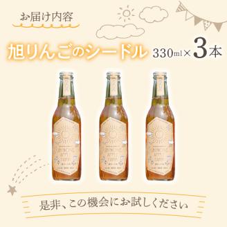 旭りんごのシードル 3本 ( りんご お酒 酒 シードル )【044-0006】