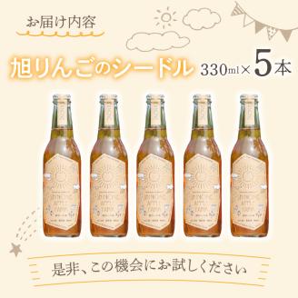 旭りんごのシードル 5本 ( 果物 フルーツ 林檎 りんご リンゴ 飲料類 酒 アルコール 醸造酒 辛口 )【044-0009】
