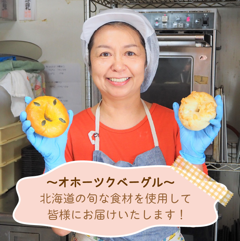 北見ストーンベーグル 8個 ( カーリング パン ベーグル おやつ 朝食 手作り )【049-0007】