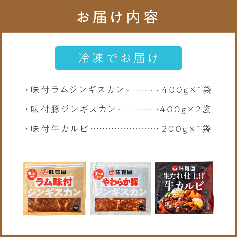 味覚園セットA ( ラム ジンギスカン カルビ 肉 )【054-0013】