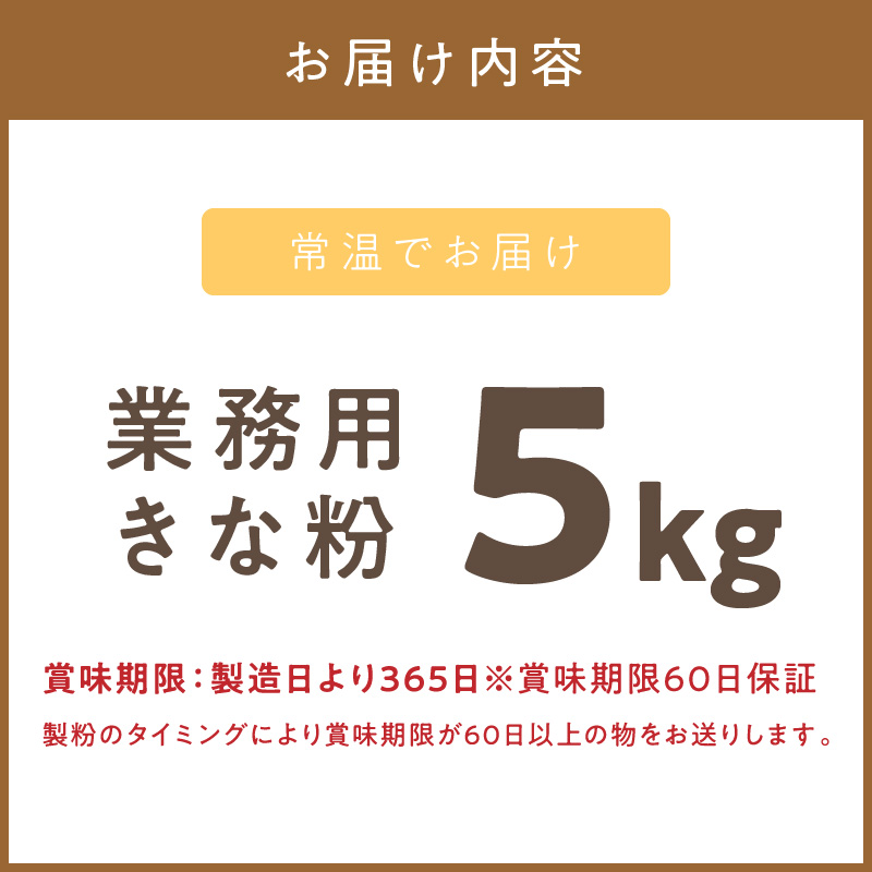 【北海道北見市産】 業務用 きな粉 5kg ※賞味期限60日保証 ( きなこ 大豆 国産 )【056-0006】