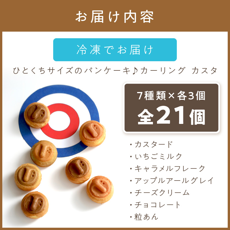ひとくちサイズのパンケーキ♪カーリング カスタ ★7種類のフレーバー★ ( かすた カーリングカスタ パンケーキ 一口サイズ 7種類 おやつ ふるさと納税 )【063-0003】
