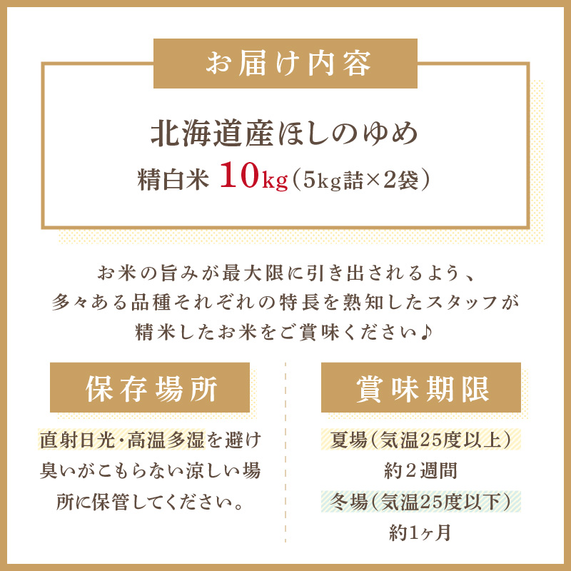 《7営業日以内に発送》令和5年産 ほしのゆめ 10kg ( 北海道産 精白米 お米 米 こめ 精米 10キロ )【080-0038】