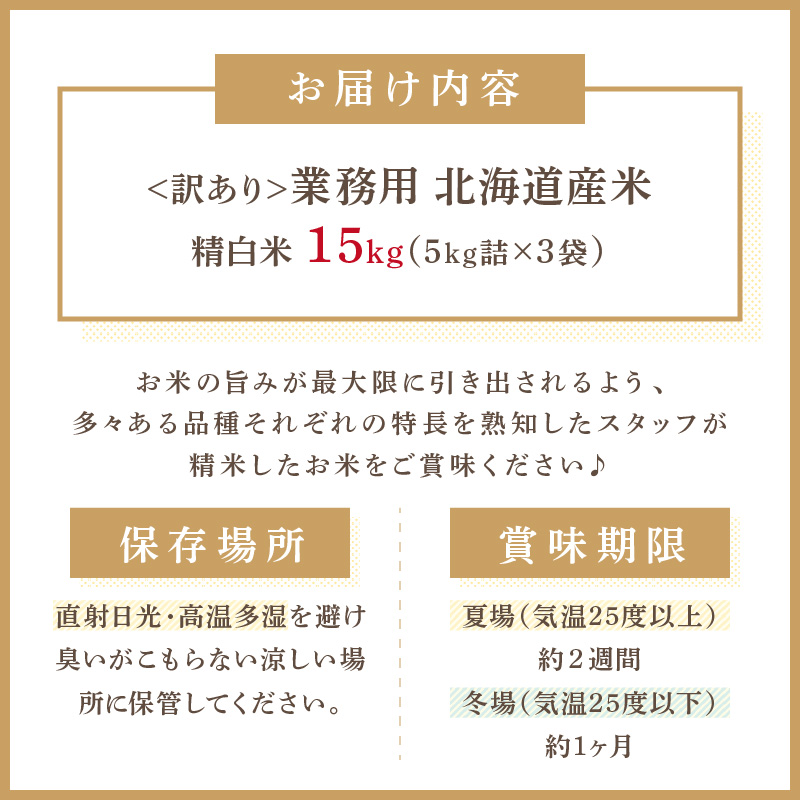 《7営業日以内に発送》【訳あり】精白米 15kg 業務用 ( 北海道産米 わけあり 訳アリ こめ 精米 お米 15キロ HACCP )【080-0046】