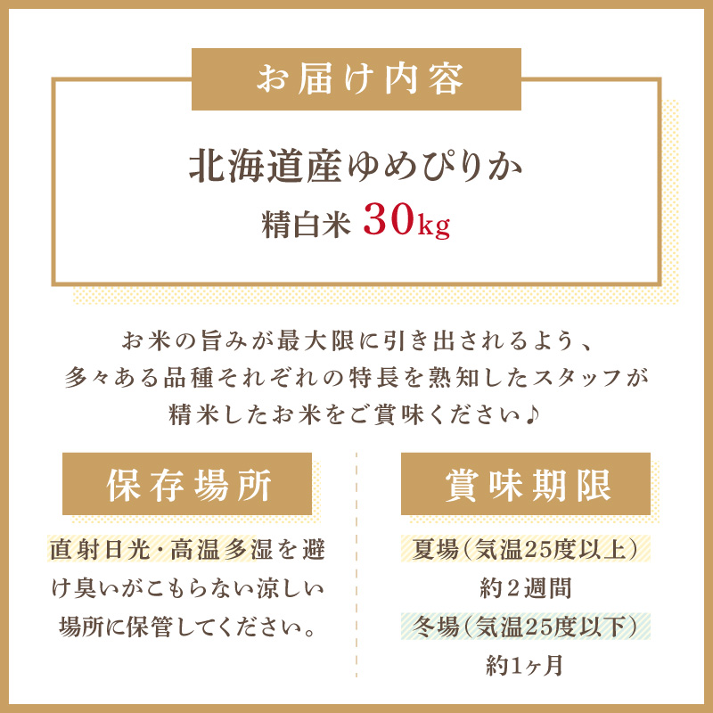 《7営業日以内に発送》【新米】令和7年産 厳撰ゆめぴりか 30kg 北海道産 精白米 ( お米 米 白米 北海道 精米 5kg ごはん ライス 特A ふるさと納税 )【080-0091】
