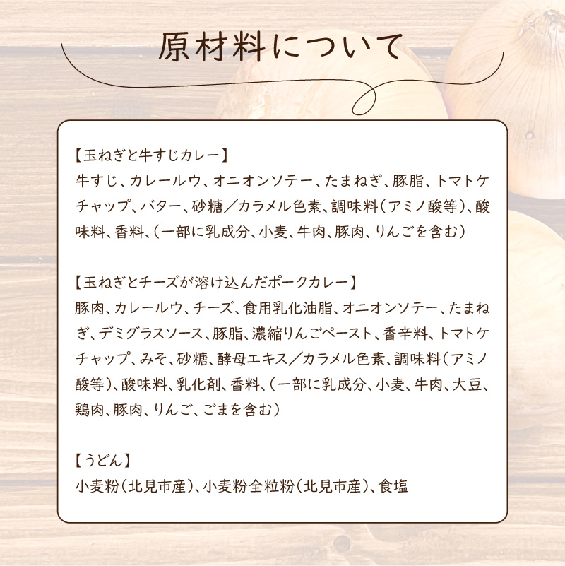 生産量日本一の玉ねぎを使った北のカレーうどんセット ( カレー うどん 麺 セット 玉ねぎ たまねぎ 牛すじ チーズ 豚 )【104-0005】