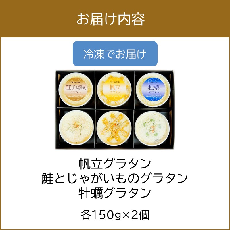 オホーツクグラタンセット 6個入り ( 加工品 グラタン 帆立 鮭 牡蠣 セット 詰め合わせ )【107-0004】