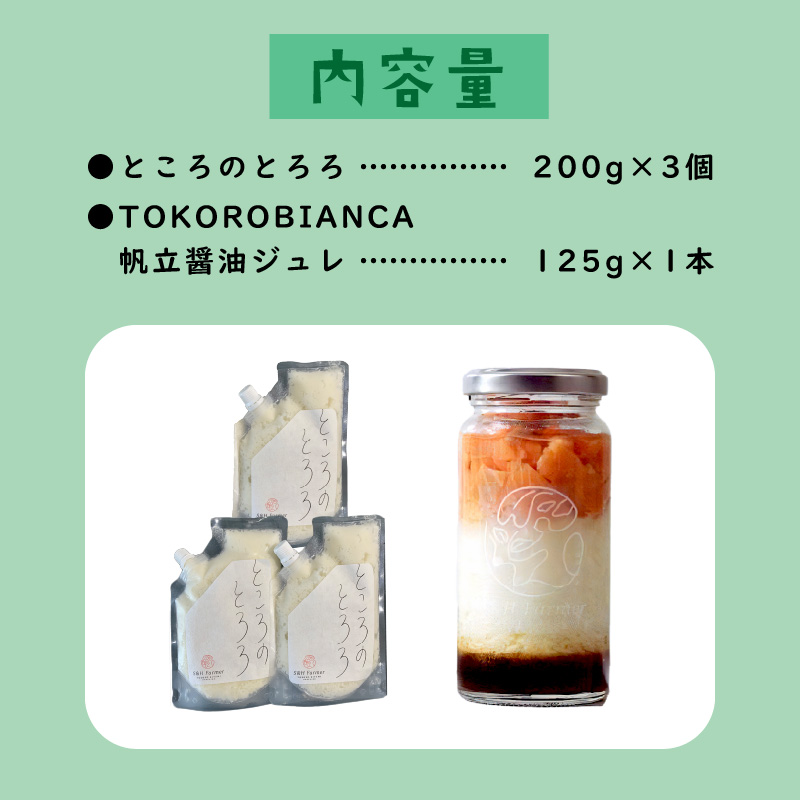 ところのとろろ3個・TOKOROBIANCA(帆立醤油)1本セット ( おつまみ 長芋 芋 とろろ )【121-0011】