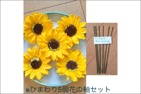 ひまわり5輪 ソープフラワーセット ( ソープフラワー 石鹸 せっけん プレゼント 花 フラワー ひまわり ヒマワリ 向日葵 )【122-0001】