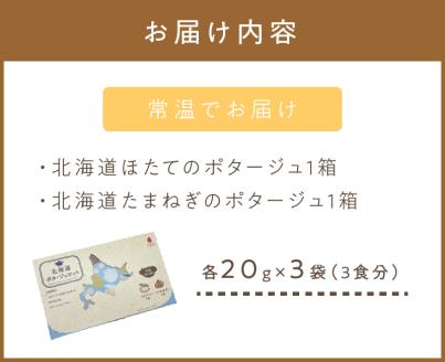 《14営業日以内に発送》海と大地の恵み 北海道ほたてとオニオンのポタージュセット 1箱 ( スープ 即席 帆立 玉ねぎ )【125-0084】