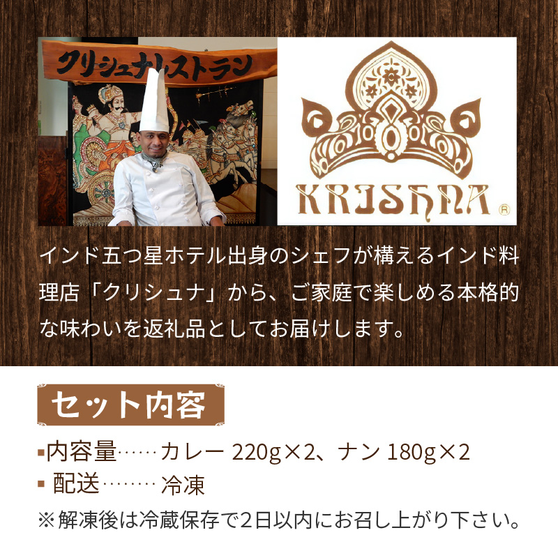 クリシュナ 春夏オホーツクカリー 2食セット 手焼きナン付 ( 食品 加工品 惣菜 カレー ナン セット 五つ星ホテル オホーツク海 オホーツクカレー )【127-0005】