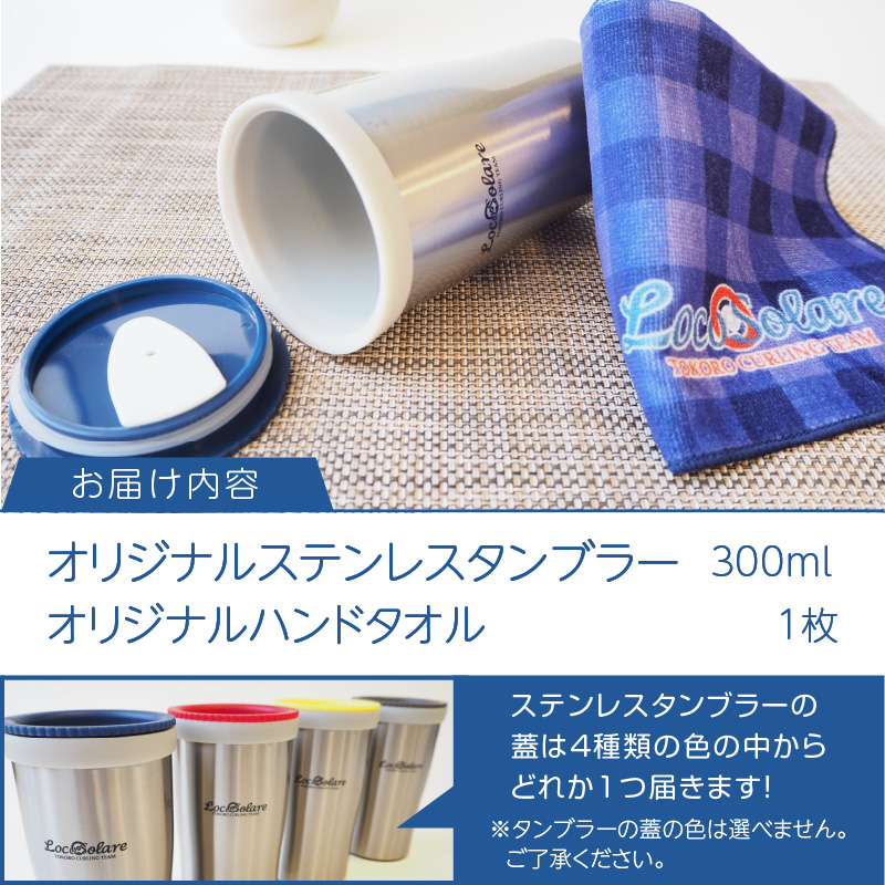 ロコ・ソラーレグッズ カーリング振興応援返礼品 ( 数量限定 雑貨 日用品 コップ タンブラー ステンレス 蓋つき タオル ハンドタオル セット オリジナル ロコソラーレ グッズ )【137-0005】
