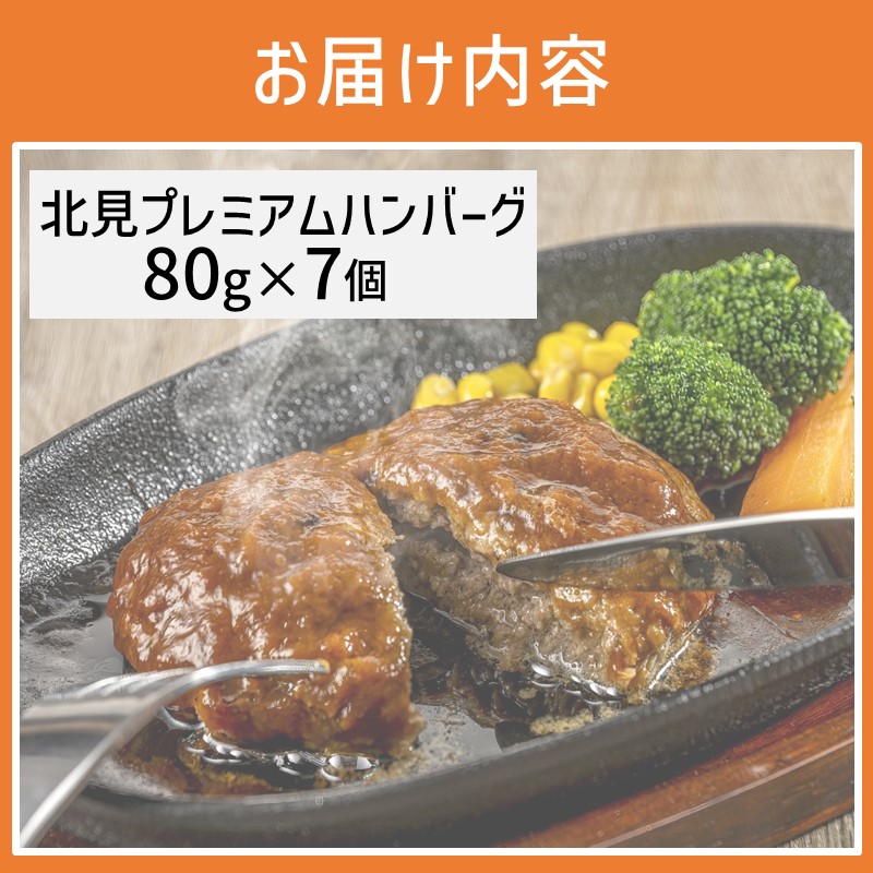 20セット限定！希少な北見和牛を使った 北見プレミアム ハンバーグ 7個 ( 牛肉 総菜 北見和牛 北海道牛 北見玉ねぎ 有機ローズマリー )【162-0003】