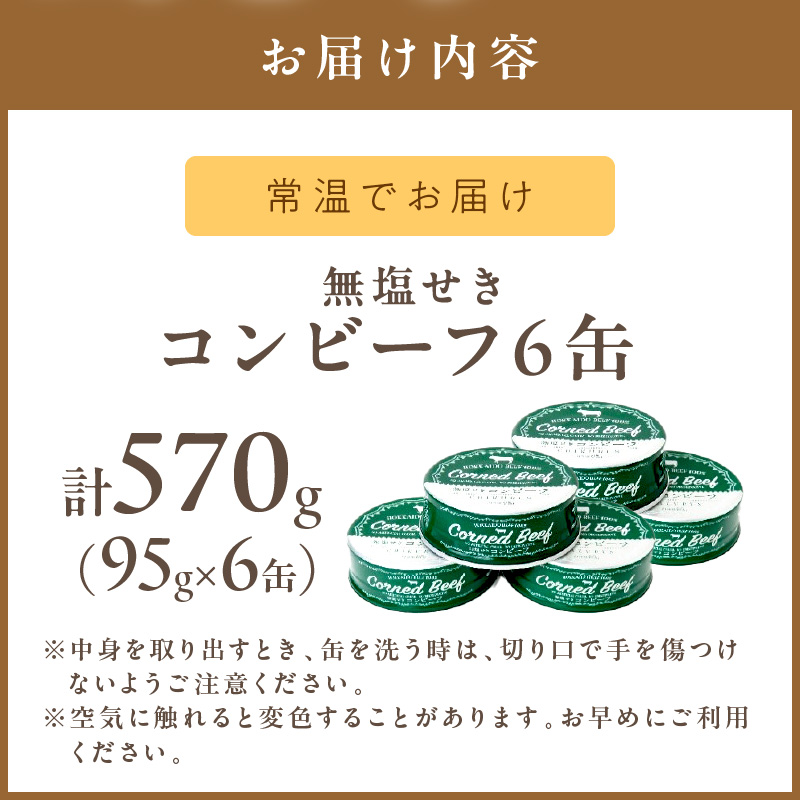 無塩せき コンビーフ 6缶 ( お肉 加工品 牛肉 北海道 )【173-0004】