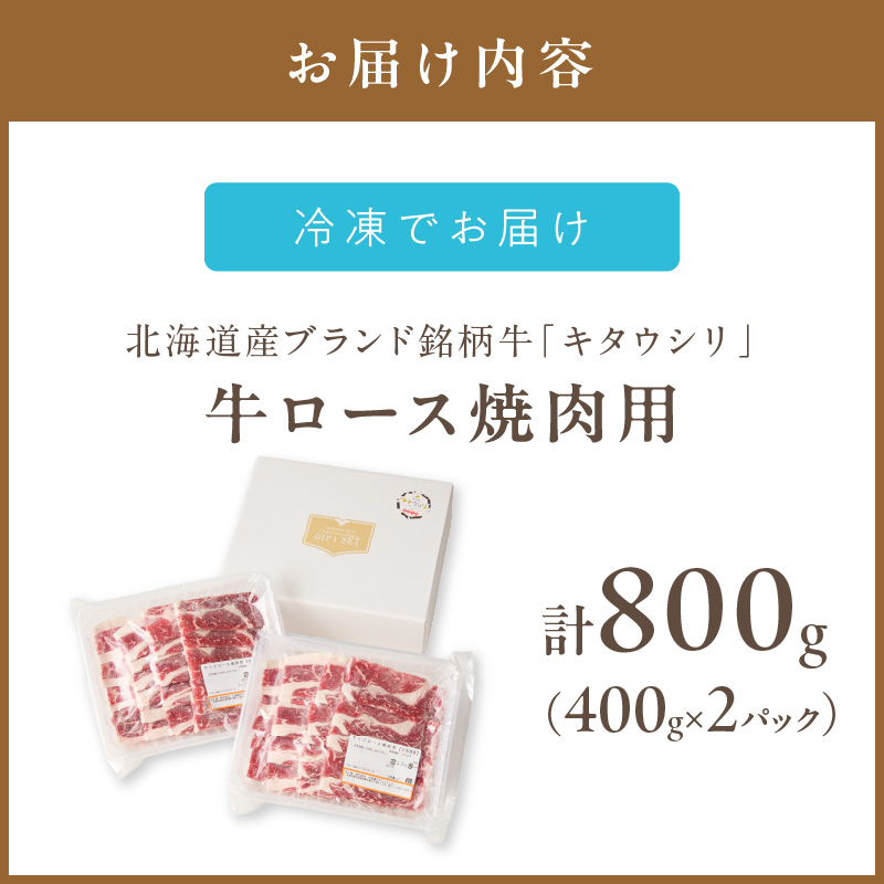 キタウシリ 牛ロース焼肉用 スライス 200g×4枚 ( 牛肉 ロース 肉 焼肉 焼き肉 赤身肉 ニク にく 北海道 国産牛 北見市 ブランド牛 赤身 ヘルシー )【173-0009】