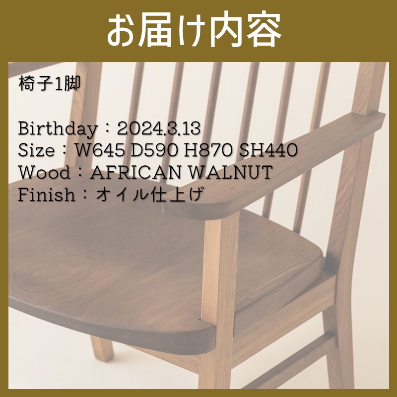 【限定1台】No.61 Chair(armrest) 椅子 1脚 ( イス 木材 家具 1点もの 限定 )【176-0002】