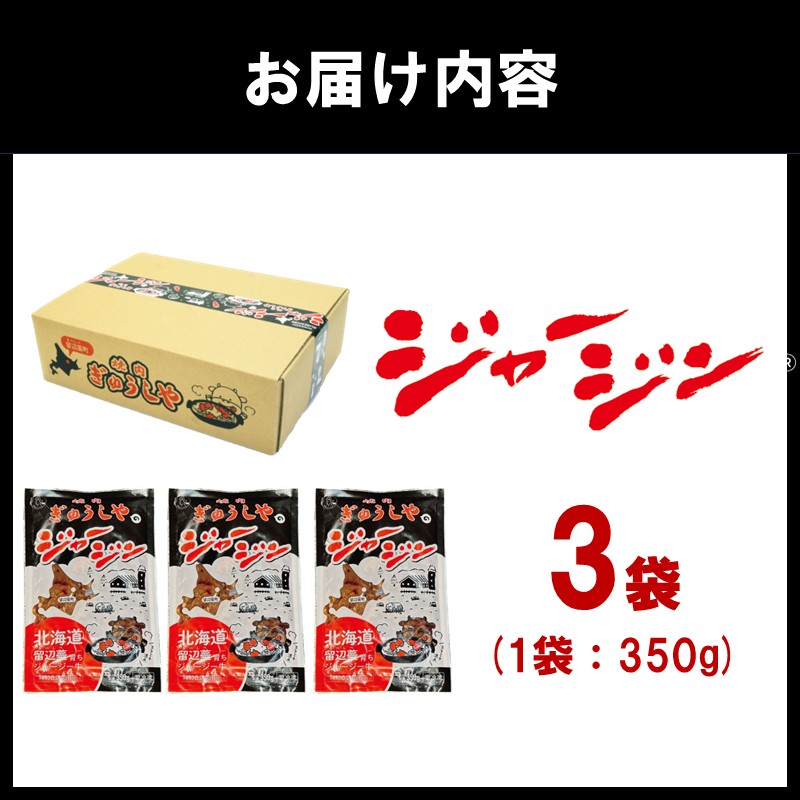 《7営業日以内に発送》シャージー牛のジンギスカン ジャージン 350g×3パック ( ジンギスカン 牛 肉 おかず 鍋 晩ご飯 )【182-0001】