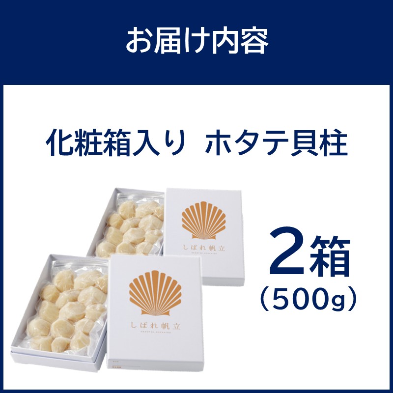 北海道漁師直送 最高鮮度3D冷凍ホタテ「しばれホタテ」 化粧箱入り 250g×2箱 ( 海鮮 魚介 魚介類 貝 ほたて 刺身 貝柱 海鮮丼 贈答 ギフト )【197-0004】