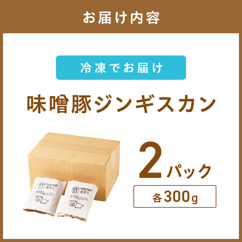 《7営業日以内に発送》味噌豚ジンギスカン 300g×2パック ( 焼肉 ホルモン 肉 にく 豚 味噌 )【205-0005】