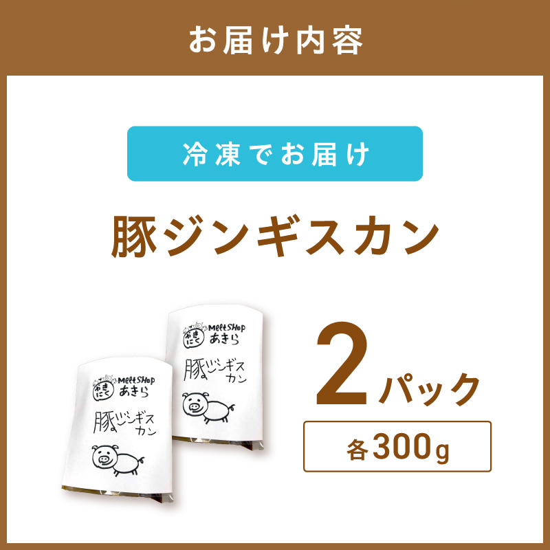 《7営業日以内に発送》豚ジンギスカン 300g×2パック ( 焼肉 ホルモン 肉 にく 豚 )【205-0006】