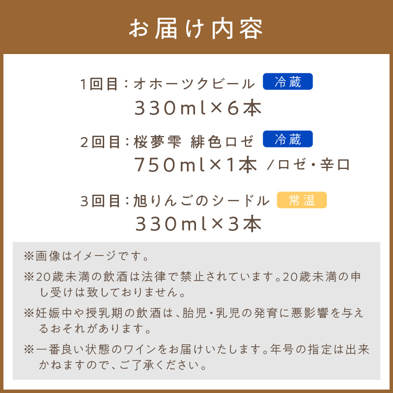 【3ヶ月定期便】こだわり地酒セット ( お酒 酒 地酒 ビール 地ビール ワイン ロゼワイン りんご 旭りんご シードル )【999-0060】