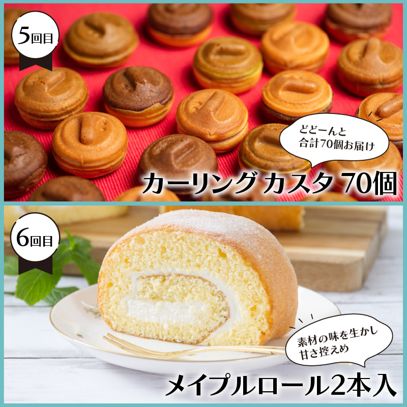 【6ヵ月定期便】地元で人気！スイーツ ( 人気 スイーツ 定期便 人気 北海道 北見 おやつ 6ヶ月 毎月お届け )【999-0194】