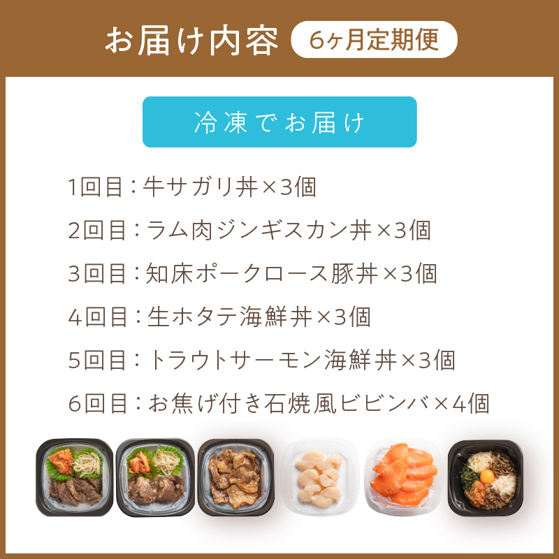 【6ヶ月定期便】レンジで丼！とん久セット ( 牛肉 ラム 豚肉 海鮮 ホタテ サーモン 鮭 ビビンバ 弁当 総菜 冷凍 簡単調理 )【999-0166】