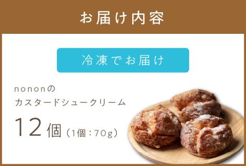 nononのカスタードシュークリーム12個 冷凍 ( カスタード スイーツ お菓子 おやつ 12個 ふるさと納税 シュークリーム )【101-0001】