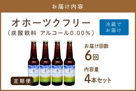 【6ヶ月定期便】【 ノンアルコールビール 】 オホーツクフリー 4本セット ( ノンアル 炭酸 飲料 炭酸飲料 麦芽 麦芽100％ )【999-0174】