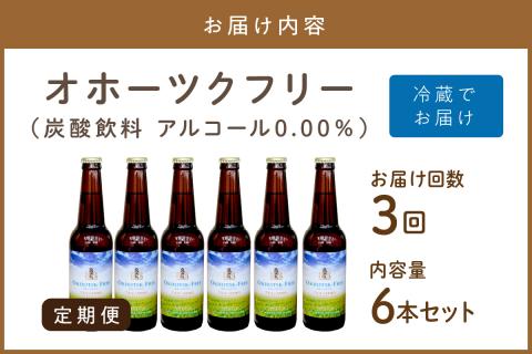 【3ヶ月定期便】【 ノンアルコールビール 】 オホーツクフリー 6本セット ( ノンアル 炭酸 飲料 炭酸飲料 麦芽 麦芽100％ )【999-0125】