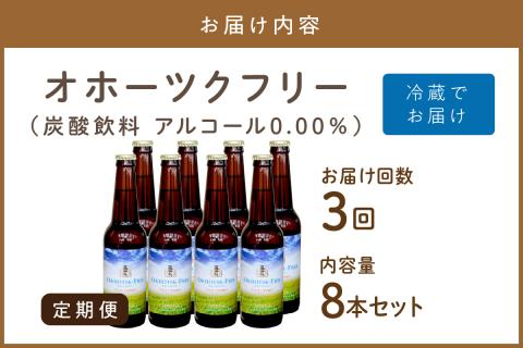 【3ヶ月定期便】【 ノンアルコールビール 】 オホーツクフリー 8本セット ( ノンアル 炭酸 飲料 炭酸飲料 麦芽 麦芽100％ )【999-0127】