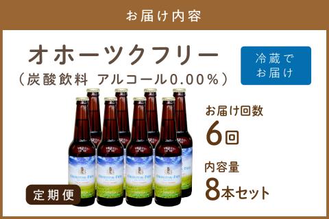 【6ヶ月定期便】【 ノンアルコールビール 】 オホーツクフリー 8本セット ( ノンアル 炭酸 飲料 炭酸飲料 麦芽 麦芽100％ )【999-0128】