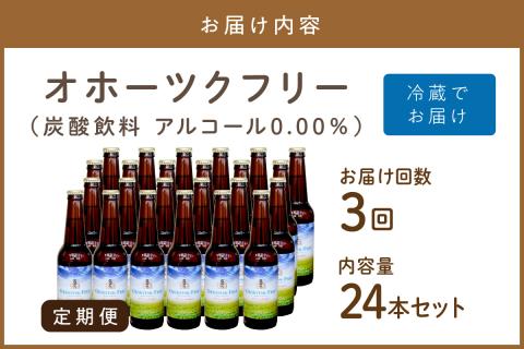 【3ヶ月定期便】【 ノンアルコールビール 】 オホーツクフリー 24本セット ( ノンアル 炭酸 飲料 炭酸飲料 麦芽 麦芽100％ )【999-0131】