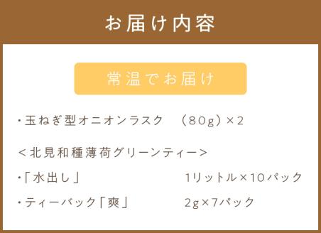 オニオンラスク80g×2と北見和種薄荷グリーンティー ( ラスク オニオンラスク お茶 紅茶 薄荷 ふるさと納税 )【010-0002】