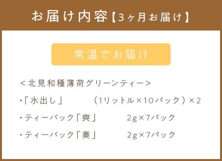 【3ヶ月定期便】北見和種薄荷 グリーンティーセット ( お茶 茶 詰め合わせ 定期便 ハッカ 薄荷 フレーバーティー )【999-0026】