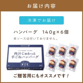 【北海道産肉100％使用】肉汁じゅわっと♪手ごねハンバーグ 6個入 ( 北海道産肉 おかず 玉ねぎ オニオン オホーツク 肉 手ごね ハンバーグ 北海道 玉ねぎ 贈答 )【130-0002】