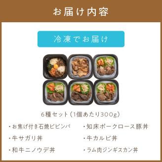 【冷凍】レンジで丼！焼肉屋さんのお弁当 6種セット ( 弁当 ビビンバ どんぶり 丼 豚丼 サガリ カルビ ジンギスカン 焼き肉 ふるさと納税 冷凍 )【136-0007】