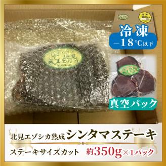 北見エゾシカ 熟成肉シンタマステーキ 約350g ( 鹿 鹿肉 肉 ステーキ )【025-0007】