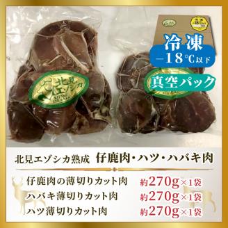 北見エゾシカ熟成 ドライエイジング 仔鹿肉・ハツ・ハバキ肉 薄切りカット肉 約810g ( エゾシカ肉 鹿 シカ しか 熟成肉 エゾシカ 蝦夷鹿 ジビエ お肉 肉 )【025-0019】