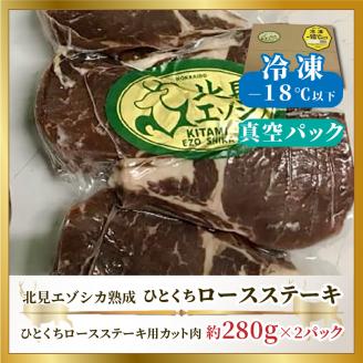 北見エゾシカ熟成（ドライエイジング） ひとくちロースステーキ 約560g ( 鹿肉 ジビエ ステーキ )【025-0021】